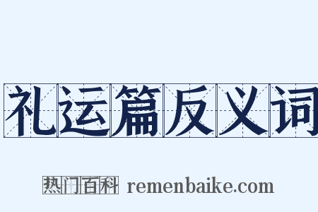 礼运篇反义词是什么意思的图片